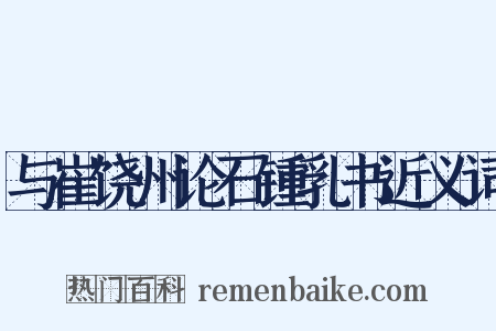 与崔饶州论石锺乳书近义词是什么意思的图片